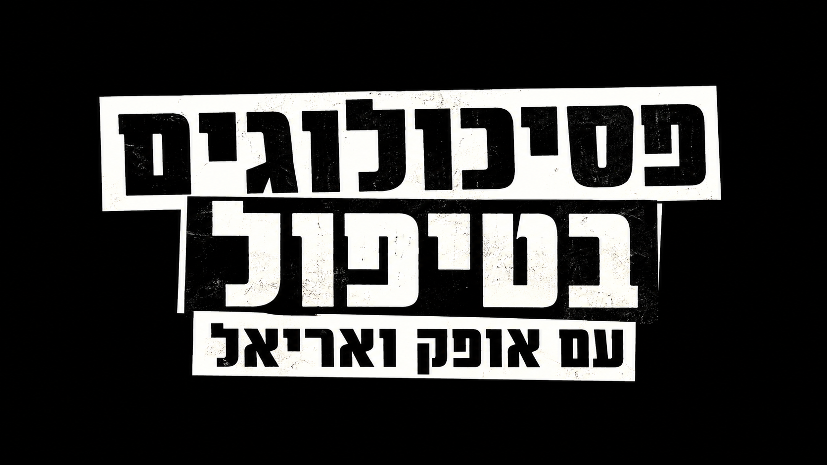 פסיכולוגים בטיפול עם אופק ואריאל